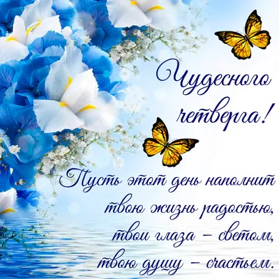 Картинки с пожеланием «Хорошего четверга!» | Утро четверга, Четверг,  Открытки