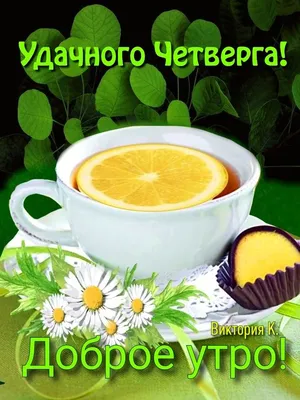 ХОРОШЕГО ВАМ ЧЕТВЕРГА. ПОЖЕЛАНИЯ ОТЛИЧНОГО ДНЯ В ЧЕТВЕРГ. КРАСИВАЯ  МУЗЫКАЛЬНАЯ ВИДЕО ОТКРЫТКА | Поздравления,открытки,пожелания | Дзен