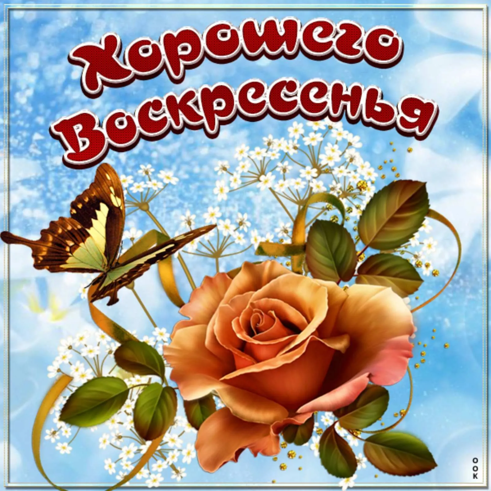 Воскресное чудо. Отличного воскресенья. Открытки с воскресным днем. Хорошего воскресенья и отличного настроения. Доброго воскресенья.