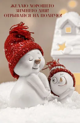 Хорошего зимнего дня - новые красивые открытки (53 ФОТО) | Открытки,  Счастливые картинки, Иллюстрации