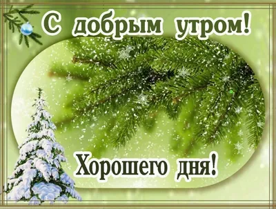 Пожелания с добрым зимним утром в картинках - 82 фото