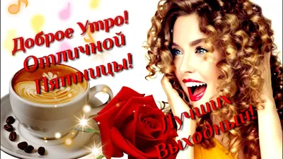 Доброе Утро! С Пятницей! Отличного настроения! Лучших выходных! очень  красивое пожелание - YouTube