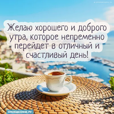 Картинка: "Желаю хорошего и доброго утра, которое непременно перейдёт в отличный  день" • Аудио от Путина, голосовые, музыкальные