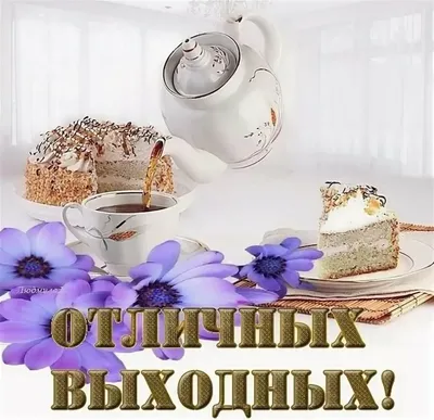 Картинки пожелания "Хороших выходных!" (255 шт.)