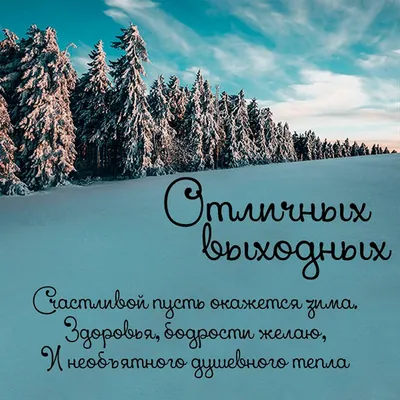 Идеи на тему «Хороших выходных» (190) | выходные, открытки, веселые выходные