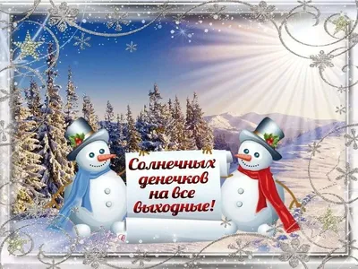 🌹☕⛄Прекрасного Субботнего дня и Отличных выходных! 🌲🎉🥞👍💥💖  в 2023 г | Выходные, Открытки, Здоровье