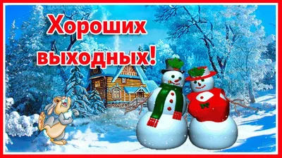 Хороших выходных! Добрые пожелания на выходные - YouTube