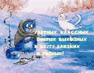 Картинки пожелания "Хороших выходных!" (255 шт.)