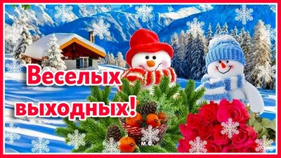 Прекрасных зимних выходных, уюта и покоя! - YouTube