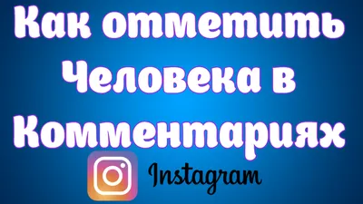 Как отметить друга на фото в соцсетях — и не нарушить закон о персональных  данных — OfficeLife