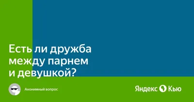 Есть ли дружба между парнем и девушкой?» — Яндекс Кью