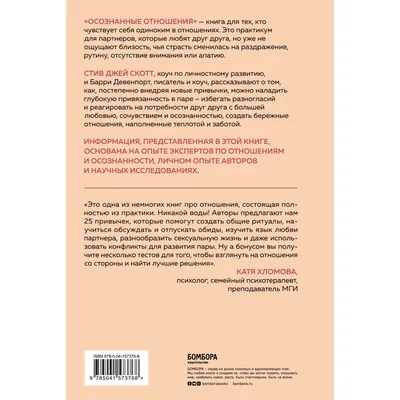 Книга Эксмо Осознанные отношения 25 привычек для пар которые помогут  обрести настоящую близость купить по цене 526 ₽ в интернет-магазине Детский  мир