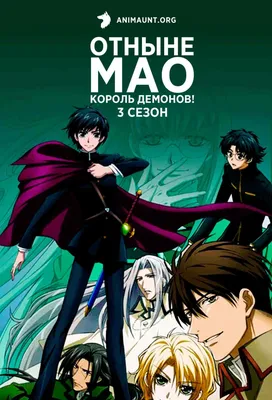 Смотреть аниме Отныне Мао, король демонов! [ТВ-1] онлайн в хорошем качестве  720p