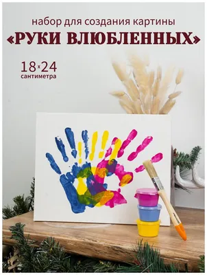 Набор для создания картины рук влюбленных / Набор для создания отпечатков  рук на холсте / Парные / Семейные отпечатки рук на холсте / 18х24 — купить  в интернет-магазине по низкой цене на Яндекс Маркете