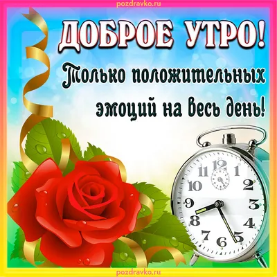 Открытки "С Добрым Утром!" (4057 шт.)