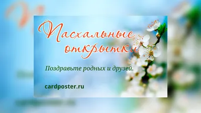 Уникальные пасхальные открытки уже в продаже — из Кемерова с любовью