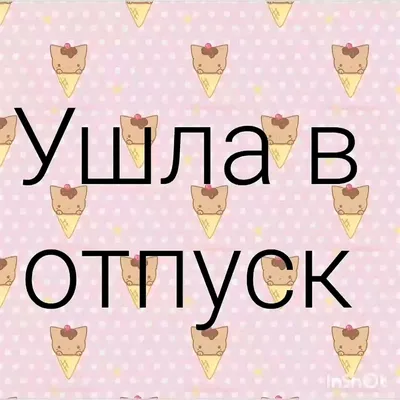 Картинки статус про отпуск (70 фото) » Юмор, позитив и много смешных  картинок