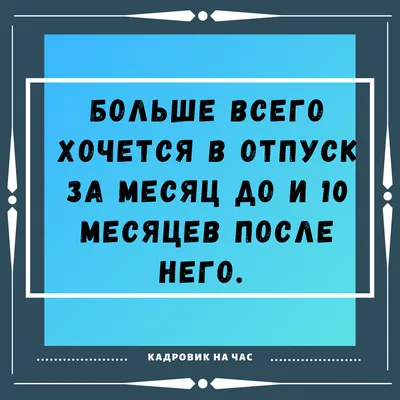 отпуск / смешные картинки и другие приколы: комиксы, гиф анимация, видео,  лучший интеллектуальный юмор.