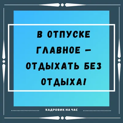 Лучшие идеи (260) доски «ОТПУСК» | отпуск, веселые картинки, юмор о работе