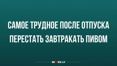 Декретный Отпуск | Веселые картинки, Работа юмор, Смешные поздравительные  открытки