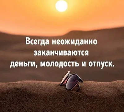 Лето заканчивается но очень хочется в отпуск, что бы успеть отдохнуть в  конце лета. Отпуск это прекрасно, отправьте эту забавную отк… | Отпуск,  Открытки, Забавности