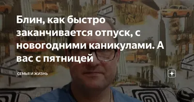 Блин, как быстро заканчивается отпуск, с новогодними каникулами. А вас с  пятницей | Семья и жизнь | Дзен