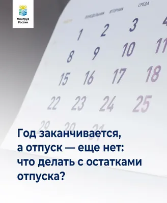 Год заканчивается, а отпуск - еще нет: что делать с остатками отпуска