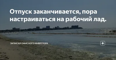 Отпуск заканчивается, пора настраиваться на рабочий лад. | Записки Офисного  Инвестора | Дзен