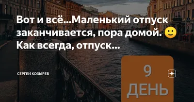 Когда отпуск заканчивается... | Пикабу