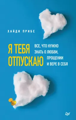 Книга Я отпускаю тебя - купить современной литературы в интернет-магазинах,  цены на Мегамаркет |