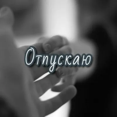 Я отпускаю тебя... | Проводник в пути "К СЕБЕ" | Дзен