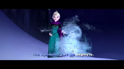 Анна Бутурлина (Anna Buturlina) – Отпусти и забудь (Let It Go) Lyrics |  Genius Lyrics