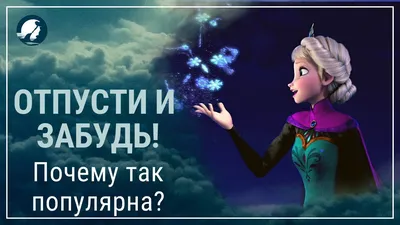 Исполнители песни Отпусти и забудь из мультфильма Холодное сердце