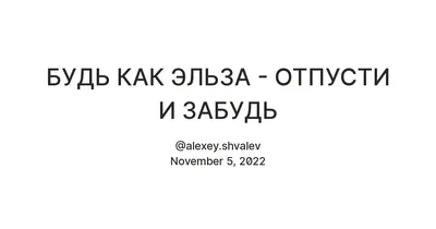 Отпусти и забудь» — создано в Шедевруме