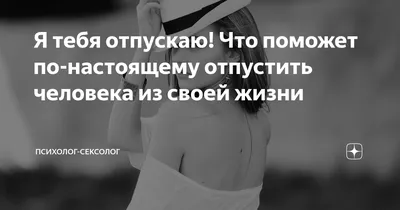 Как отпустить человека? в 2023 г | Песни, Образовательные сайты, Цитаты