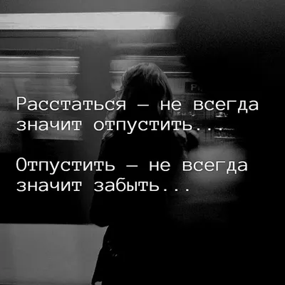 Как пережить расставание и отпустить человека. Советы психолога. | Портал  Песочница | Дзен