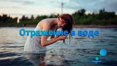 Съемка отражений в воде