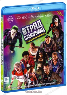 Отряд самоубийц (2 Blu-Ray) - купить фильм /Suicide Squad/ на Blu-Ray с  доставкой. GoldDisk - Интернет-магазин Лицензионных Blu-Ray.