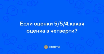 Пять с минусом или четыре с плюсом ? | АлексUNDER | Дзен