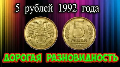 Монета 5 рублей 2003 года: цена, разновидности, история выпуска и  характеристики — «Лермонтов»