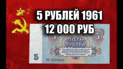 ЦЕНА СОВЕТСКИХ 5 РУБЛЕЙ 1961 ГОДА. СТОИМОСТЬ ВСЕХ РАЗНОВИДНОСТЕЙ ПЯТЬ  РУБЛЕЙ - YouTube