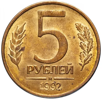 Монета 5 рублей 1992 М стоимостью 88 руб.