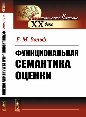 Вольф Е.М. / Функциональная семантика оценки / ISBN 978-5-397-07255-7