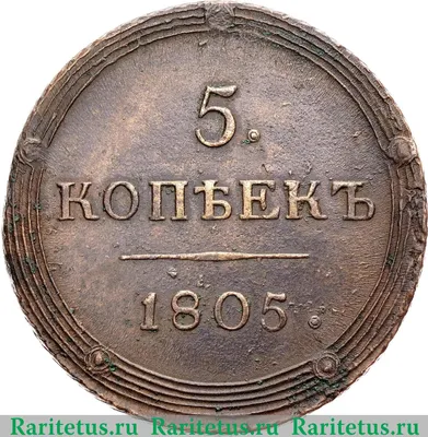 Цена монеты 5 копеек 1805 года КМ: стоимость по аукционам на медную царскую  монету Александра 1.