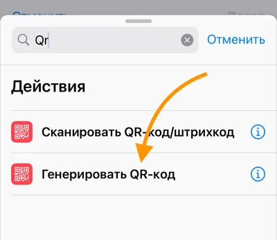 Apple shortcuts: генератор QR-кодов / Хабр