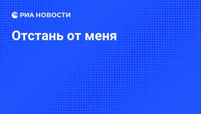 Отстань» — создано в Шедевруме