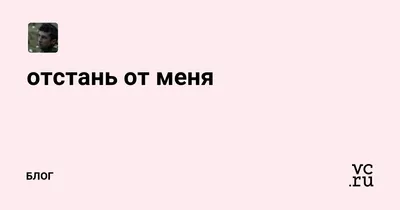 Ты от себя отстань и всё | Вдохновляющие высказывания, Случайные цитаты,  Вдохновляющие фразы