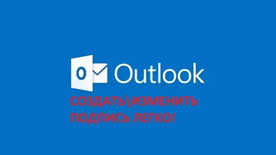 КАК СОЗДАТЬ ПОДПИСЬ В OUTLOOK - YouTube