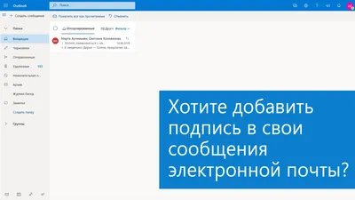 Outlook Web App подпись электронной почты настройка