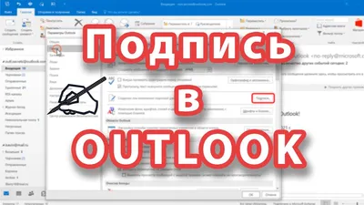 Создание подписи в Outlook - Компьютерные курсы Среда 31